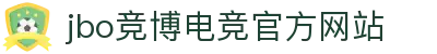 JBO官网|jbo电子竞技赛事平台