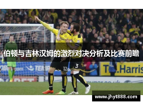 伯顿与吉林汉姆的激烈对决分析及比赛前瞻