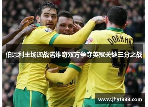 伯恩利主场迎战诺维奇双方争夺英冠关键三分之战