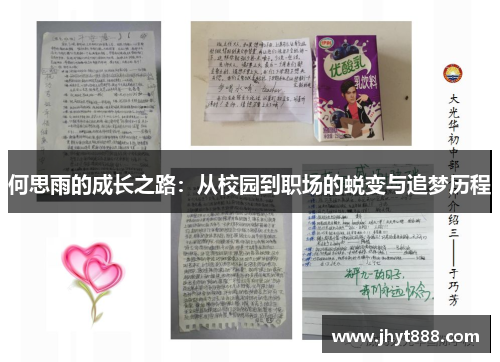 何思雨的成长之路：从校园到职场的蜕变与追梦历程