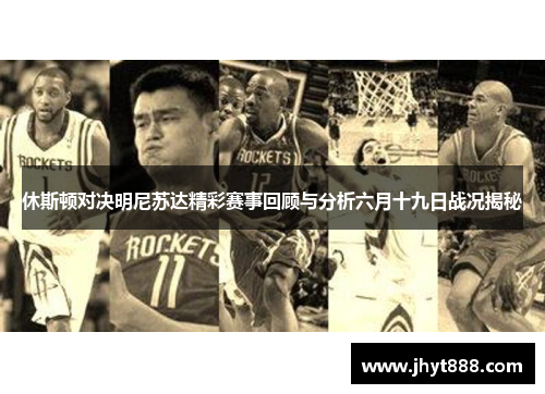 休斯顿对决明尼苏达精彩赛事回顾与分析六月十九日战况揭秘