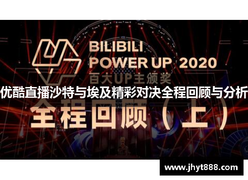 优酷直播沙特与埃及精彩对决全程回顾与分析