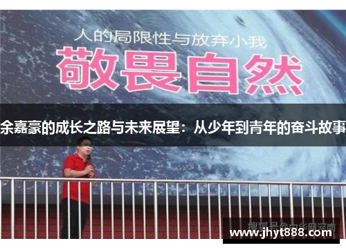 余嘉豪的成长之路与未来展望：从少年到青年的奋斗故事