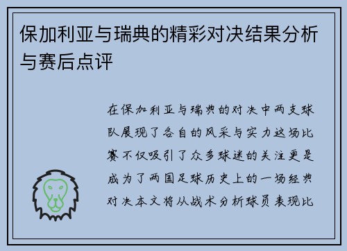 保加利亚与瑞典的精彩对决结果分析与赛后点评