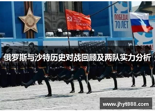 俄罗斯与沙特历史对战回顾及两队实力分析