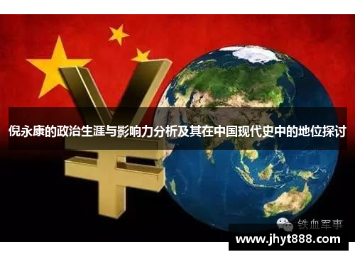 倪永康的政治生涯与影响力分析及其在中国现代史中的地位探讨