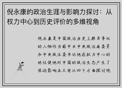 倪永康的政治生涯与影响力探讨：从权力中心到历史评价的多维视角