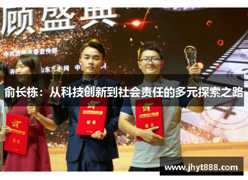 俞长栋：从科技创新到社会责任的多元探索之路