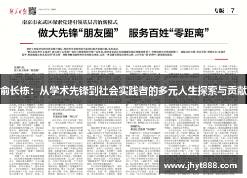 俞长栋：从学术先锋到社会实践者的多元人生探索与贡献