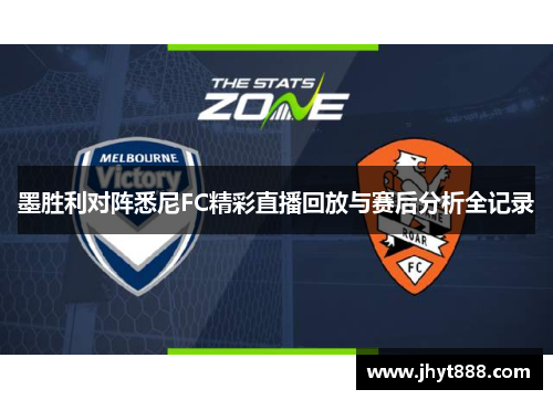 墨胜利对阵悉尼FC精彩直播回放与赛后分析全记录