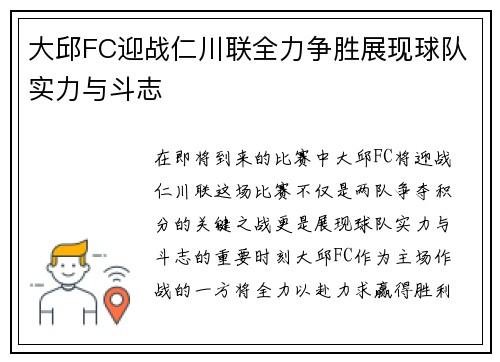 大邱FC迎战仁川联全力争胜展现球队实力与斗志