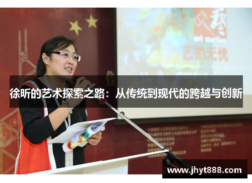 徐昕的艺术探索之路：从传统到现代的跨越与创新