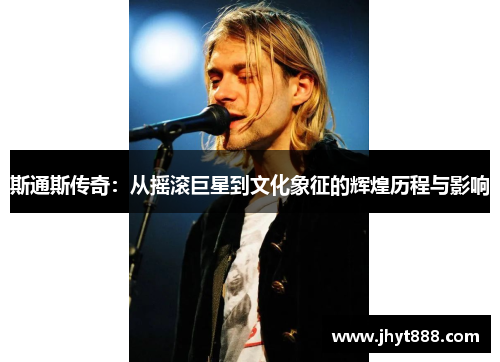 斯通斯传奇：从摇滚巨星到文化象征的辉煌历程与影响