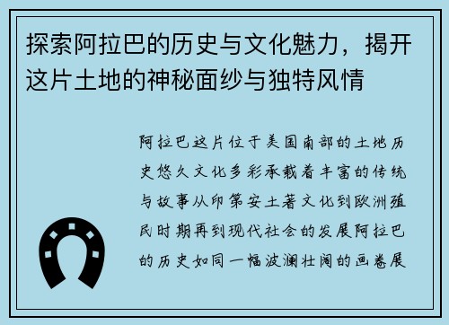 探索阿拉巴的历史与文化魅力，揭开这片土地的神秘面纱与独特风情
