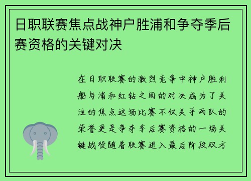日职联赛焦点战神户胜浦和争夺季后赛资格的关键对决