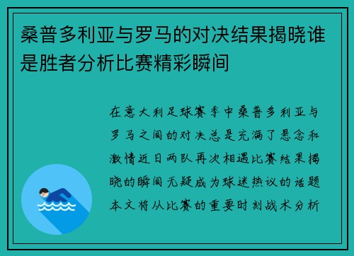 桑普多利亚与罗马的对决结果揭晓谁是胜者分析比赛精彩瞬间