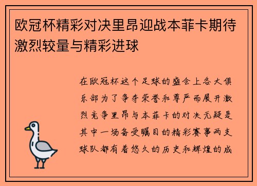 欧冠杯精彩对决里昂迎战本菲卡期待激烈较量与精彩进球