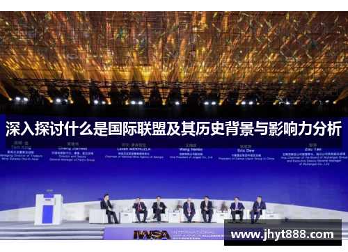 深入探讨什么是国际联盟及其历史背景与影响力分析