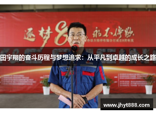 田宇翔的奋斗历程与梦想追求：从平凡到卓越的成长之路