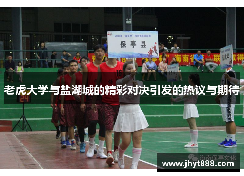 老虎大学与盐湖城的精彩对决引发的热议与期待