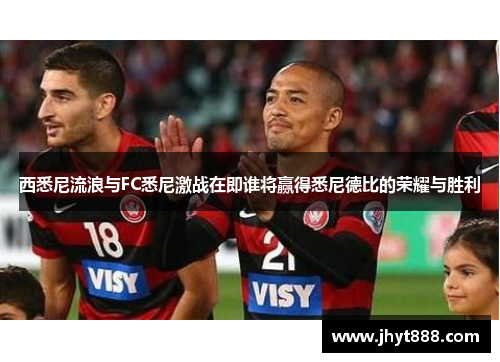 西悉尼流浪与FC悉尼激战在即谁将赢得悉尼德比的荣耀与胜利