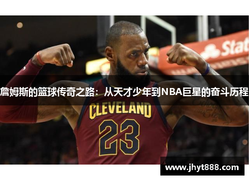 詹姆斯的篮球传奇之路：从天才少年到NBA巨星的奋斗历程