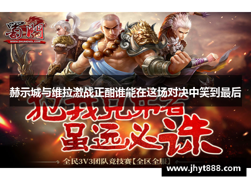 赫示城与维拉激战正酣谁能在这场对决中笑到最后