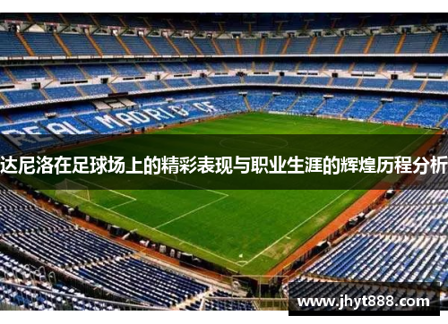 达尼洛在足球场上的精彩表现与职业生涯的辉煌历程分析