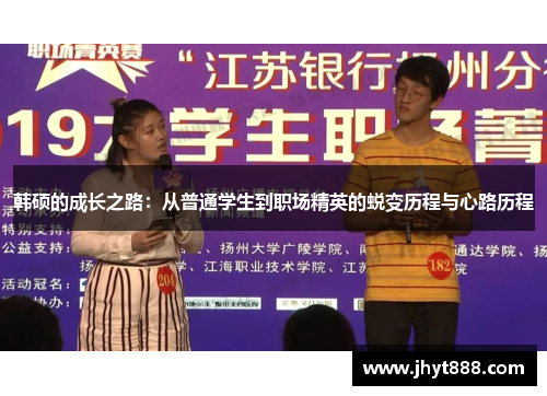 韩硕的成长之路：从普通学生到职场精英的蜕变历程与心路历程