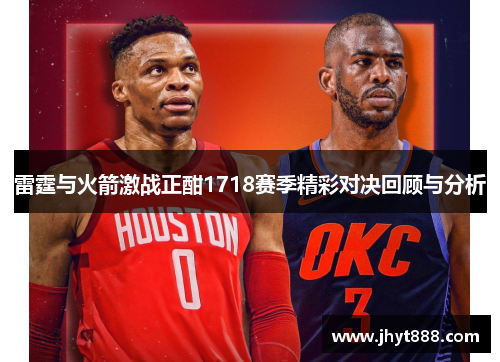 雷霆与火箭激战正酣1718赛季精彩对决回顾与分析