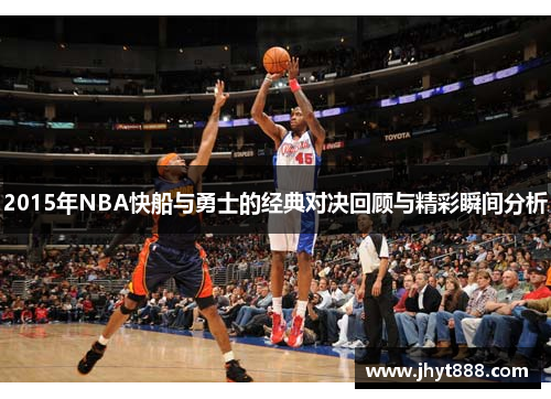 2015年NBA快船与勇士的经典对决回顾与精彩瞬间分析