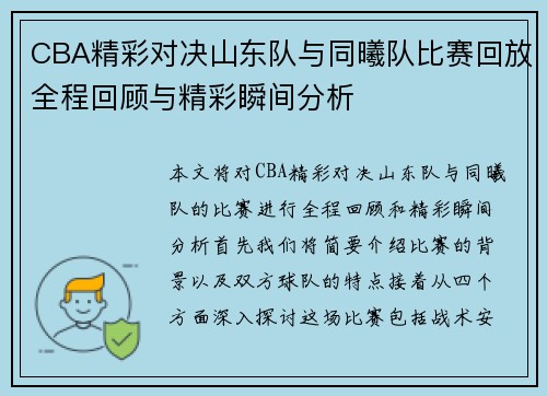 CBA精彩对决山东队与同曦队比赛回放全程回顾与精彩瞬间分析