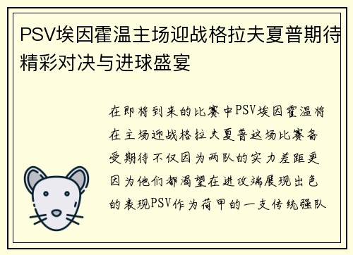 PSV埃因霍温主场迎战格拉夫夏普期待精彩对决与进球盛宴