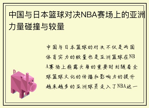 中国与日本篮球对决NBA赛场上的亚洲力量碰撞与较量