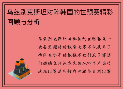 乌兹别克斯坦对阵韩国的世预赛精彩回顾与分析