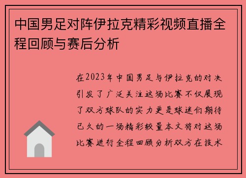 中国男足对阵伊拉克精彩视频直播全程回顾与赛后分析