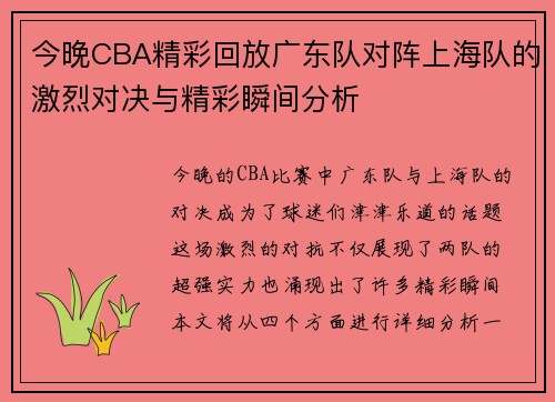 今晚CBA精彩回放广东队对阵上海队的激烈对决与精彩瞬间分析