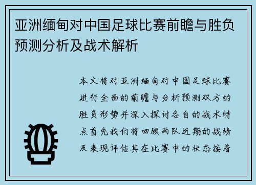 亚洲缅甸对中国足球比赛前瞻与胜负预测分析及战术解析