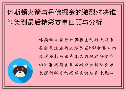 休斯顿火箭与丹佛掘金的激烈对决谁能笑到最后精彩赛事回顾与分析