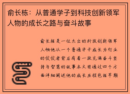 俞长栋：从普通学子到科技创新领军人物的成长之路与奋斗故事