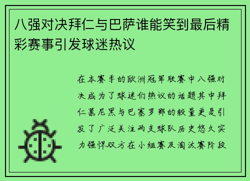 八强对决拜仁与巴萨谁能笑到最后精彩赛事引发球迷热议