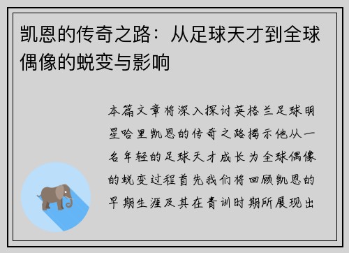 凯恩的传奇之路：从足球天才到全球偶像的蜕变与影响
