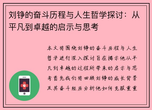 刘铮的奋斗历程与人生哲学探讨：从平凡到卓越的启示与思考