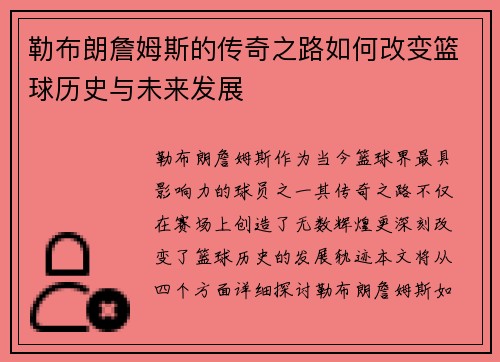 勒布朗詹姆斯的传奇之路如何改变篮球历史与未来发展