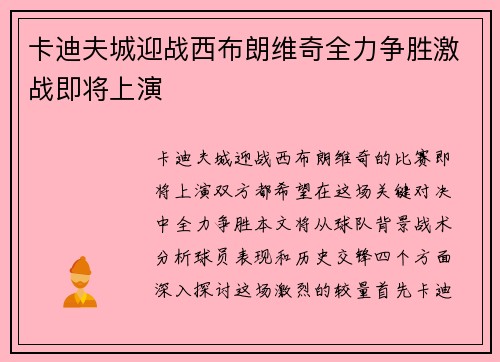 卡迪夫城迎战西布朗维奇全力争胜激战即将上演