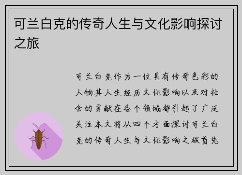 可兰白克的传奇人生与文化影响探讨之旅