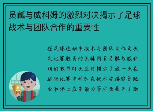 员瓤与威科姆的激烈对决揭示了足球战术与团队合作的重要性