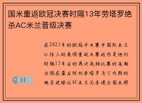 国米重返欧冠决赛时隔13年劳塔罗绝杀AC米兰晋级决赛