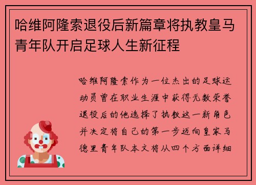 哈维阿隆索退役后新篇章将执教皇马青年队开启足球人生新征程