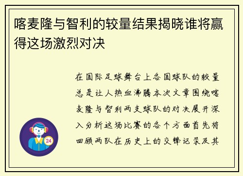 喀麦隆与智利的较量结果揭晓谁将赢得这场激烈对决